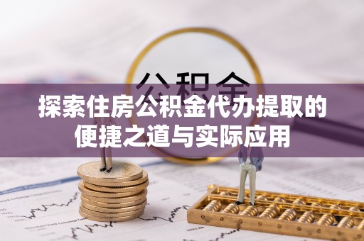 台南探索住房公积金代办提取的便捷之道与实际应用