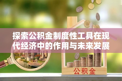 台南探索公积金制度性工具在现代经济中的作用与未来发展