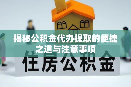 台南揭秘公积金代办提取的便捷之道与注意事项