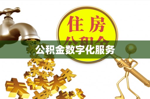 台南公积金数字化服务