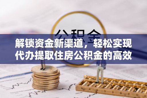 台南解锁资金新渠道，轻松实现代办提取住房公积金的高效攻略