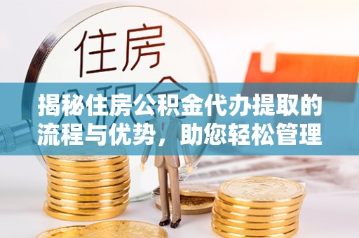 台南揭秘住房公积金代办提取的流程与优势，助您轻松管理资金