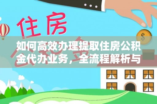 台南如何高效办理提取住房公积金代办业务，全流程解析与实用建议