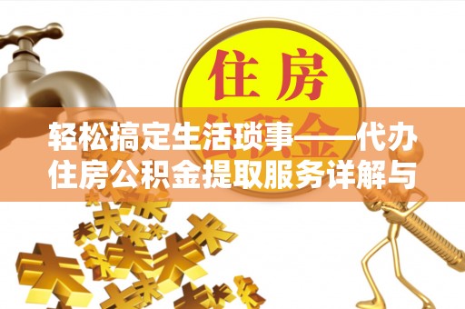 台南轻松搞定生活琐事——代办住房公积金提取服务详解与实用指南