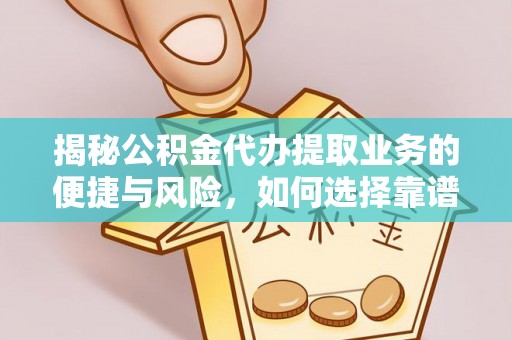 台南揭秘公积金代办提取业务的便捷与风险，如何选择靠谱服务？