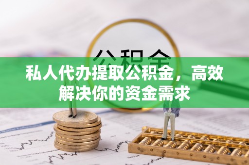 台南私人代办提取公积金，高效解决你的资金需求