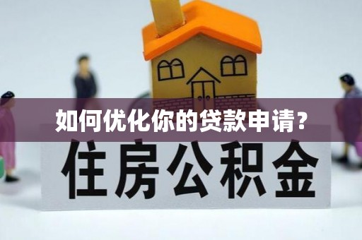 台南如何优化你的贷款申请？