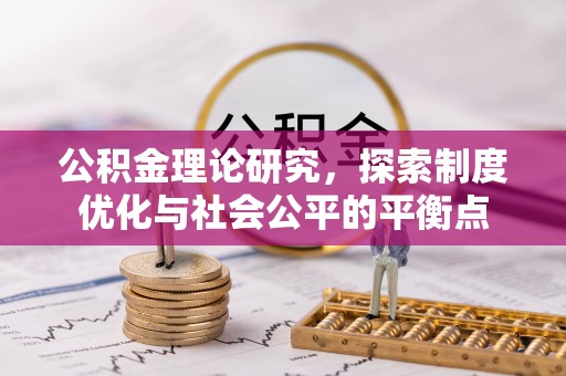 台南公积金理论研究，探索制度优化与社会公平的平衡点