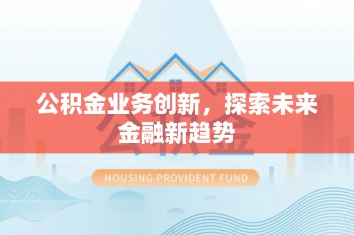 台南公积金业务创新，探索未来金融新趋势