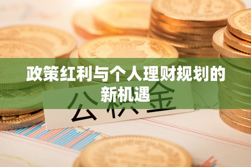 台南政策红利与个人理财规划的新机遇