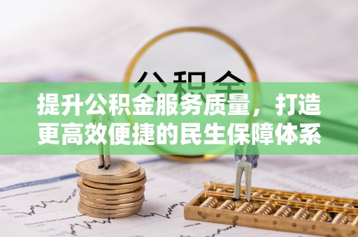 台南提升公积金服务质量，打造更高效便捷的民生保障体系