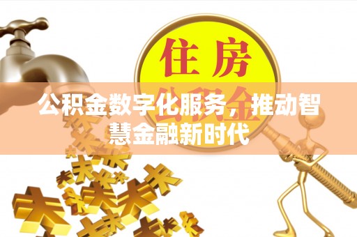 台南公积金数字化服务，推动智慧金融新时代