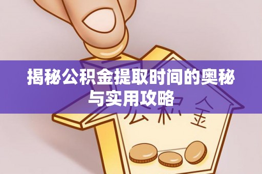 台南揭秘公积金提取时间的奥秘与实用攻略