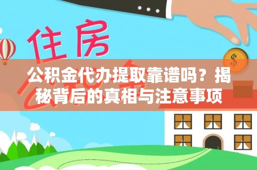 台南公积金代办提取靠谱吗？揭秘背后的真相与注意事项