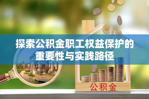 台南探索公积金职工权益保护的重要性与实践路径