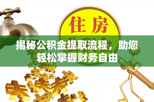 台南揭秘公积金提取流程，助您轻松掌握财务自由