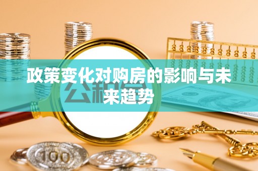 台南政策变化对购房的影响与未来趋势