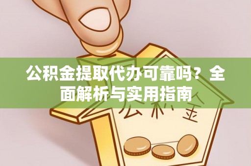 台南公积金提取代办可靠吗？全面解析与实用指南
