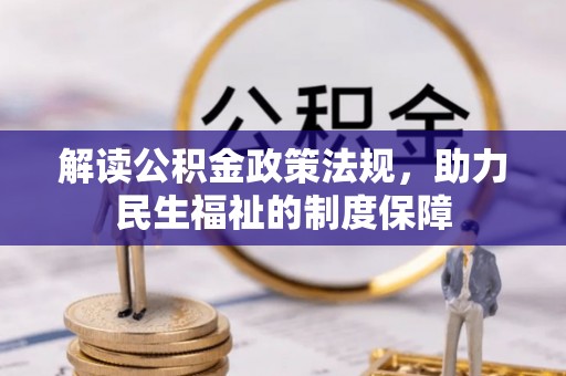 台南解读公积金政策法规，助力民生福祉的制度保障