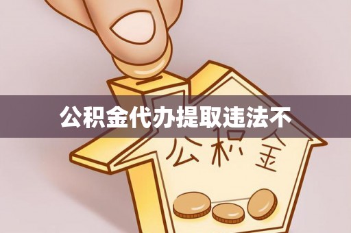 台南公积金代办提取违法不