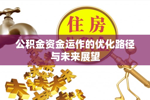 台南公积金资金运作的优化路径与未来展望