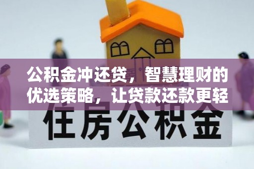 台南公积金冲还贷，智慧理财的优选策略，让贷款还款更轻松