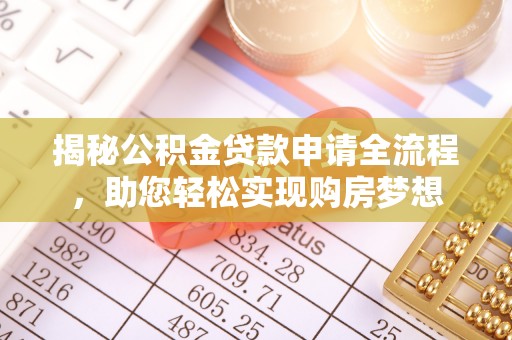 台南揭秘公积金贷款申请全流程，助您轻松实现购房梦想