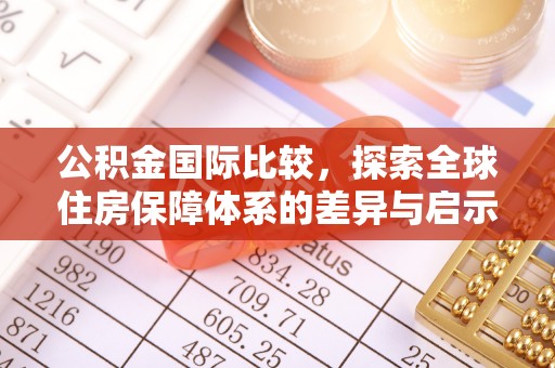 台南公积金国际比较，探索全球住房保障体系的差异与启示
