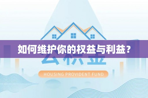 台南如何维护你的权益与利益？