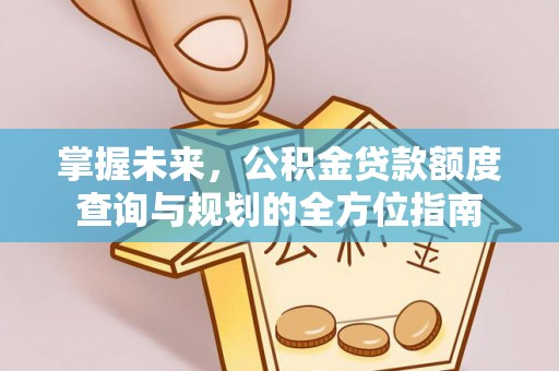 台南掌握未来，公积金贷款额度查询与规划的全方位指南