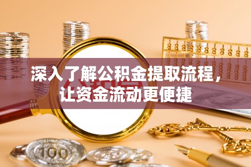 台南深入了解公积金提取流程，让资金流动更便捷