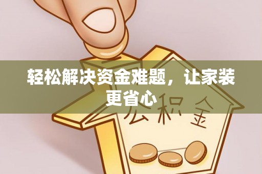 台南轻松解决资金难题，让家装更省心