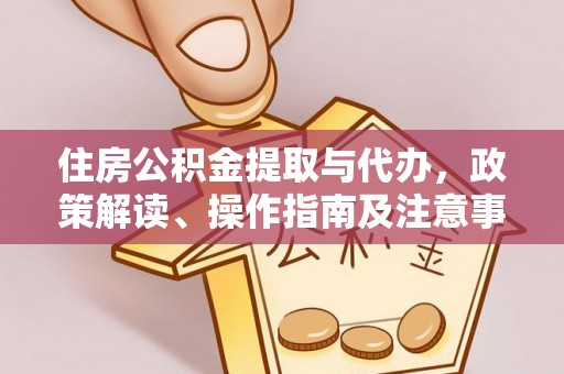 台南住房公积金提取与代办，政策解读、操作指南及注意事项