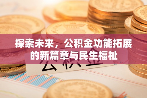 台南探索未来，公积金功能拓展的新篇章与民生福祉
