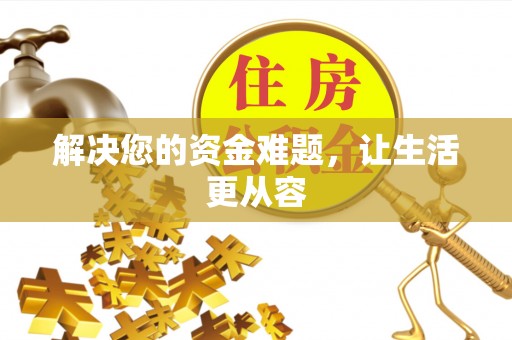 台南解决您的资金难题，让生活更从容