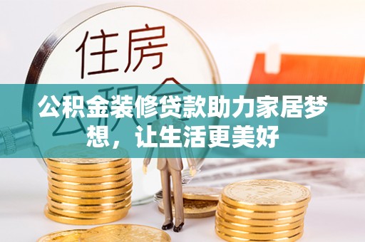 台南公积金装修贷款助力家居梦想，让生活更美好