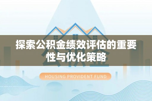 台南探索公积金绩效评估的重要性与优化策略