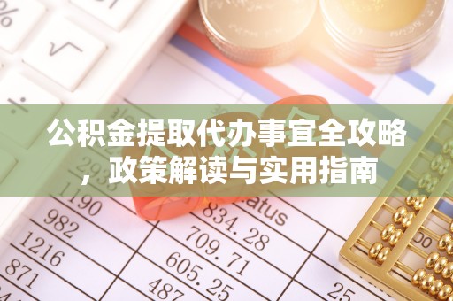 台南公积金提取代办事宜全攻略，政策解读与实用指南