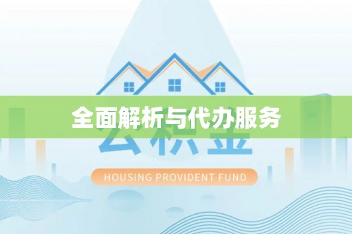 台南全面解析与代办服务