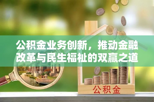 台南公积金业务创新，推动金融改革与民生福祉的双赢之道