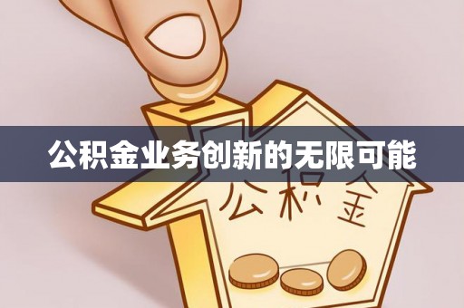 台南公积金业务创新的无限可能