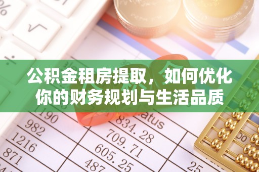 台南公积金租房提取，如何优化你的财务规划与生活品质