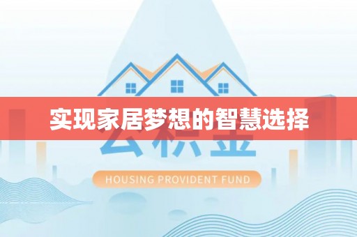 台南实现家居梦想的智慧选择