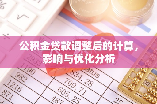台南公积金贷款调整后的计算，影响与优化分析