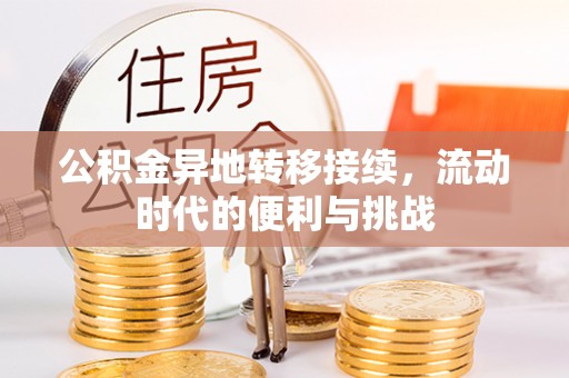 台南公积金异地转移接续，流动时代的便利与挑战