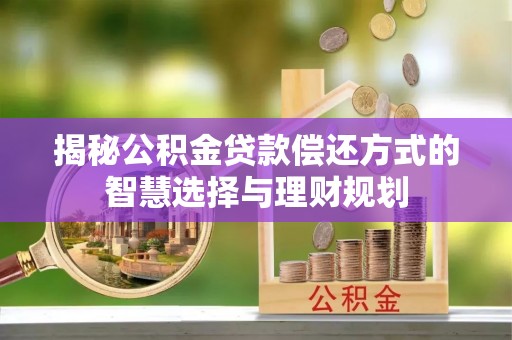 台南揭秘公积金贷款偿还方式的智慧选择与理财规划
