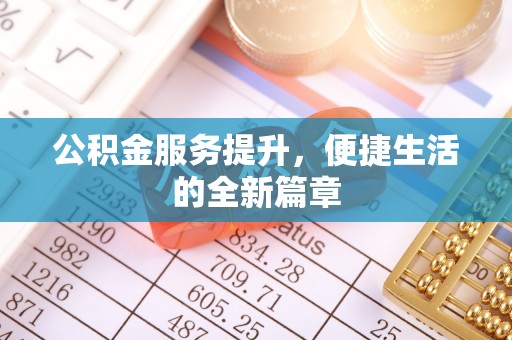 台南公积金服务提升，便捷生活的全新篇章