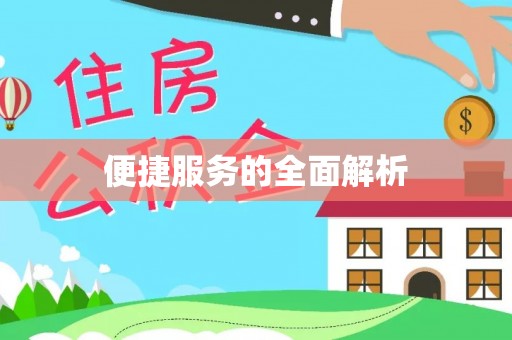 台南便捷服务的全面解析