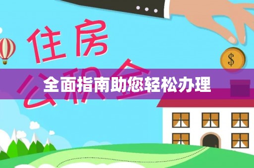 台南全面指南助您轻松办理