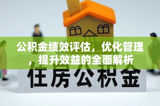 台南公积金绩效评估，优化管理，提升效益的全面解析